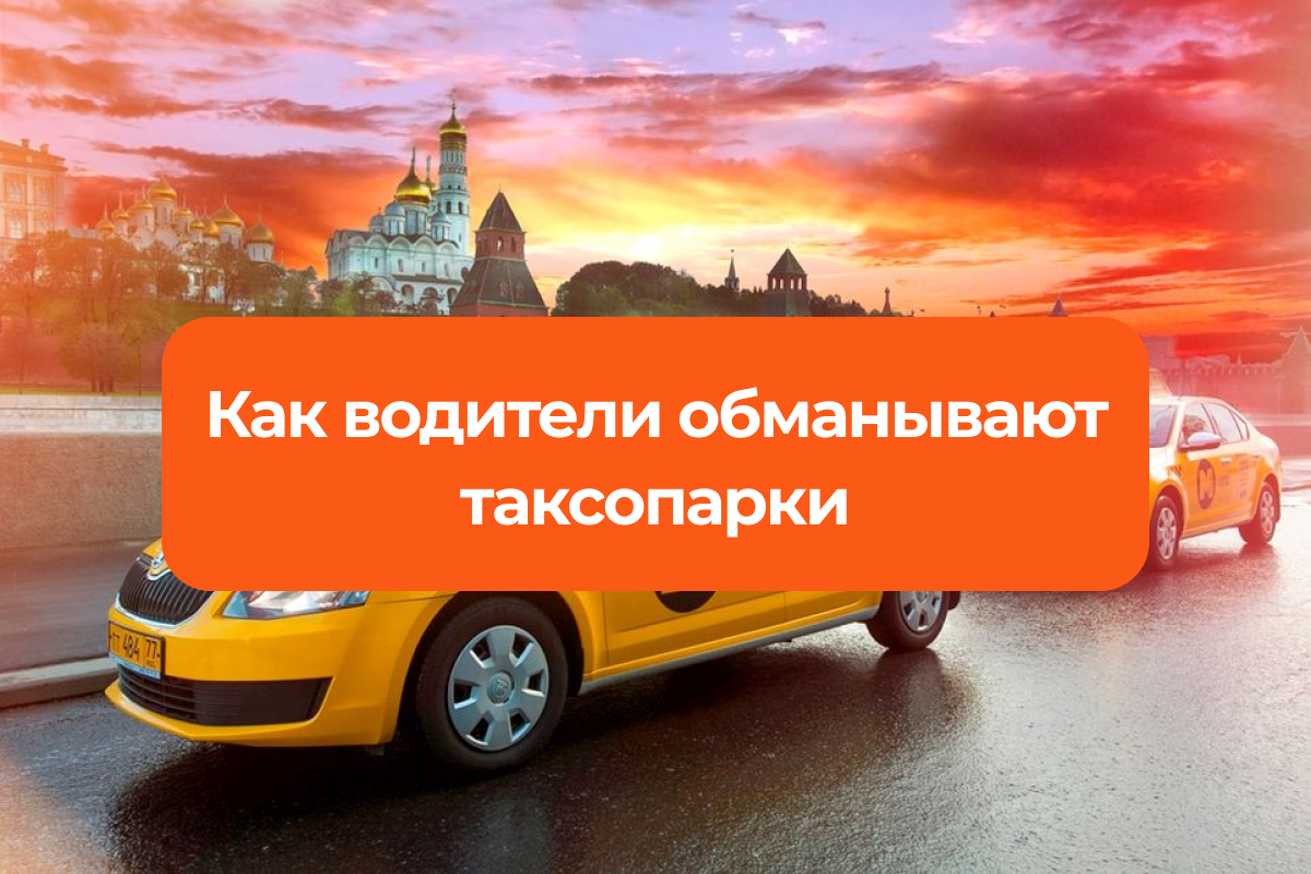 Договор между водителем и таксопарком. Таксопарки Красноярск с доставкой еды. Владелец таксопарка. Таксопарк москва работа