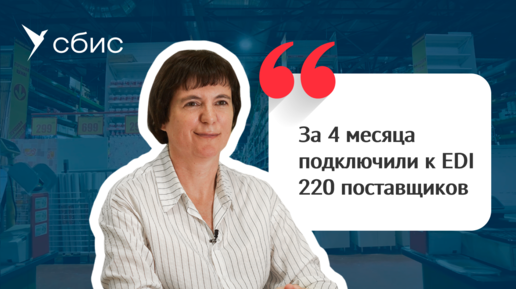 Автоматизация работы с поставщиками: как ускорить обмен заказами с помощью EDI | Отзыв СБИС