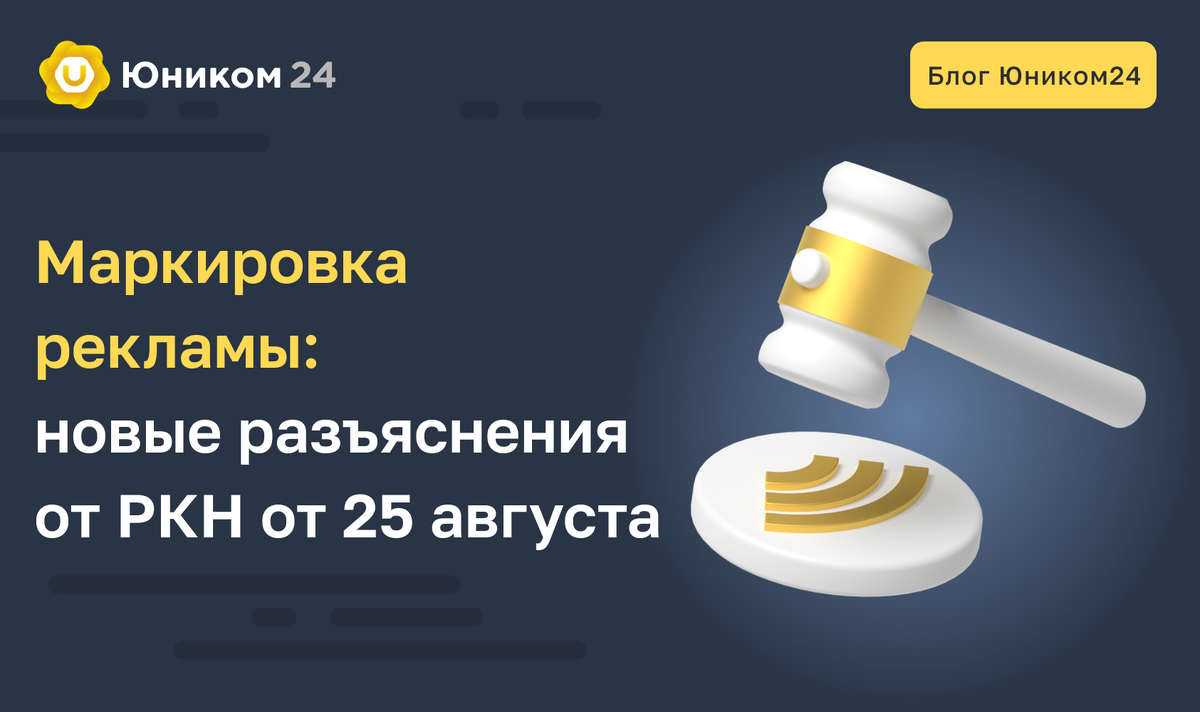маркировка рекламы разъяснения. обозначение рекламы. маркировка рекламы с 01. 09. закон о маркировке рекламы.
