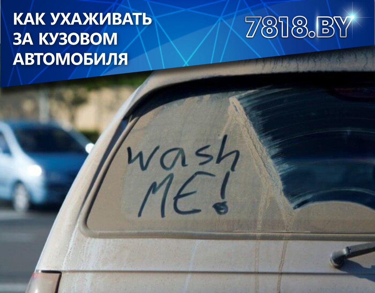 Как ухаживать за кузовом автомобиля