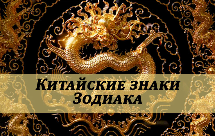 Китайская астрология