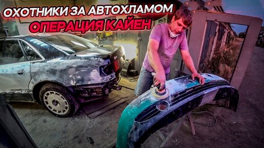 Восстанавливаем Ауди А8.Бампер от Приоры в Немца.Подготовка к покраске.Операция Кайен