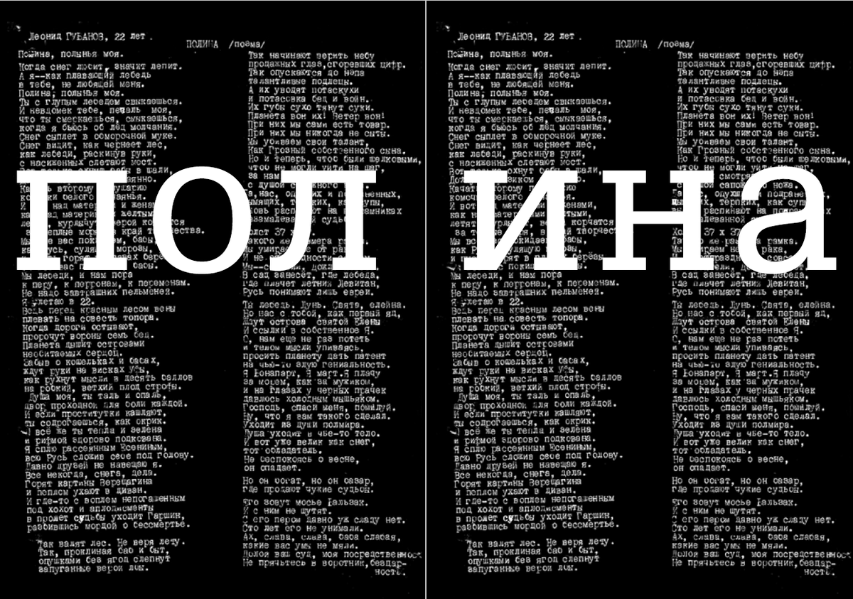 Разворот из книги "«Полина» Леонида Губанова: поэма, пророчество, манифест" (Издательство "Пушкинский дом", 2021)