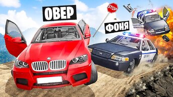 ПОЛИЦЕЙСКАЯ ПОГОНЯ НА КРАЮ ОГРОМНОЙ ПРОПАСТИ! СМЕРТЕЛЬНЫЙ СПУСК В BeamNG.drive