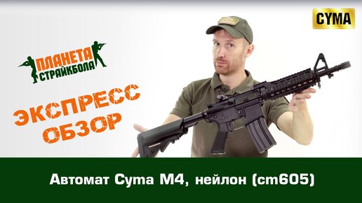 Обзор автомата Cyma M4, нейлон (cm605)