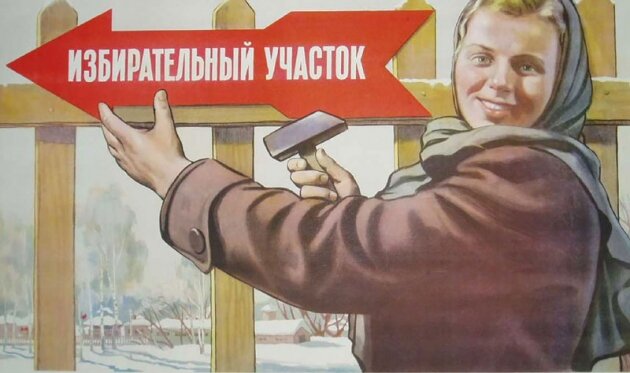    Все на выборы!
