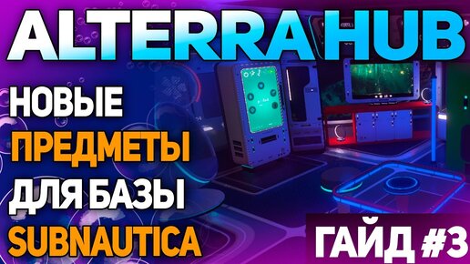 SUBNAUTICA: МОД ALTERRA HUB (ЧАСТЬ 3 - HOME SOLUTIONS)