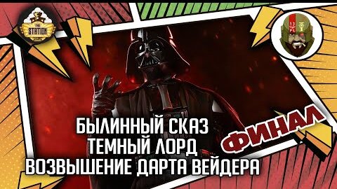 Темный Лорд  Возвышение Дарта Вейдера ФИНАЛ | Былинный сказ | Star Wars