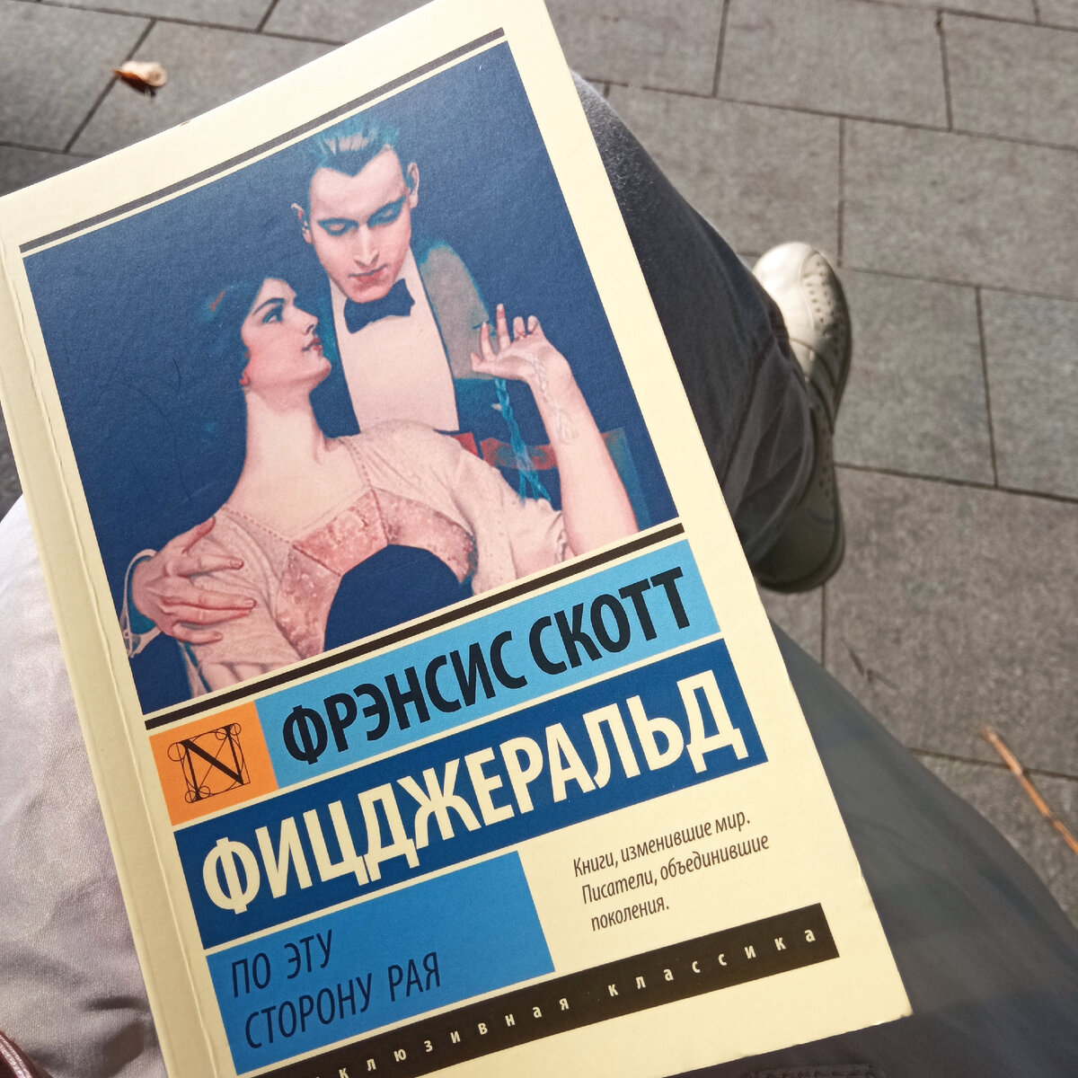 Фрэнсис Скотт Фицджеральд. По эту сторону рая (фото автора)