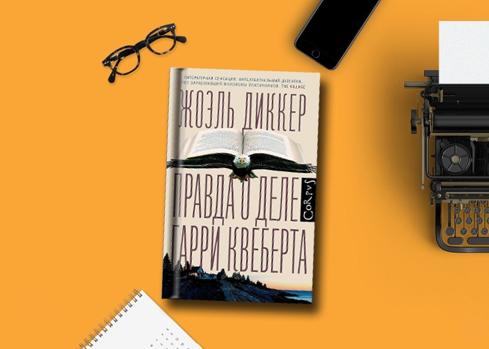 Жоэль диккер правда о деле. Жоэль диккер правда о деле. Жоэль диккер правда. Жоэль диккер писатель. Жоэль диккер «правда о деле квеберта».