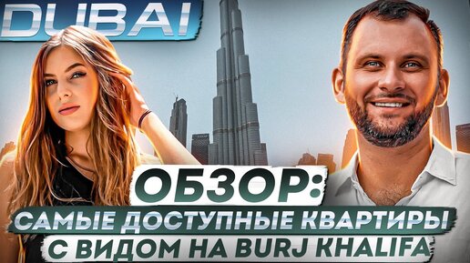 #ДУБАЙ | Квартиры с ремонтом и видом на Burj Khalifa | ОБЗОР комплекса Riviera by AZIZI