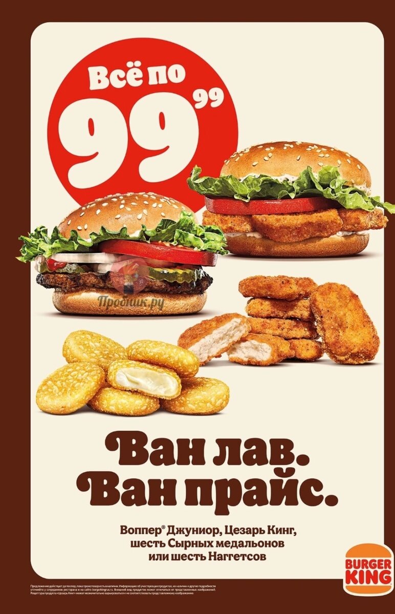 Бургер Кинг возвращает цены 2020 года! С 19 сентября 2022 года вы можете приобрести по 99,99 руб. следующие продукты:
💫Воппер Джуниор;
💫Цезарь Кинг;
💫Шесть Сырных медальонов;
💫Шесть Наггетсов.
