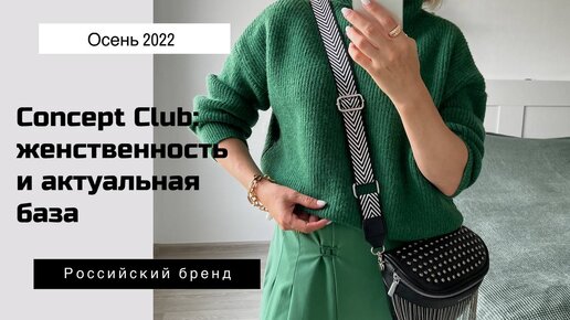 Образ осенней коллекции Concept Club: красивые юбки, удачные брюки и эффектная косуха