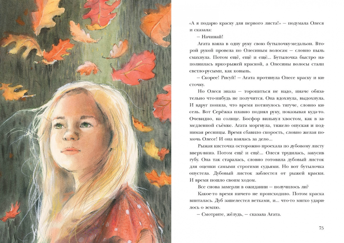 Рассказ листа. Кашура а. "ключи от осени". Ключи от осени книга. Сказки на 1 лист