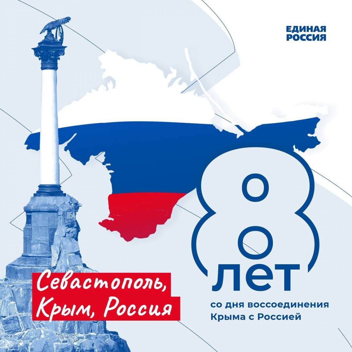 8 лет со дня воссоединения Крыма с россией 