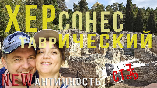 30. ХЕРсонес-таврИЧЕСКИЙ. Самое честное мнение наших экспертов. NEWантичность