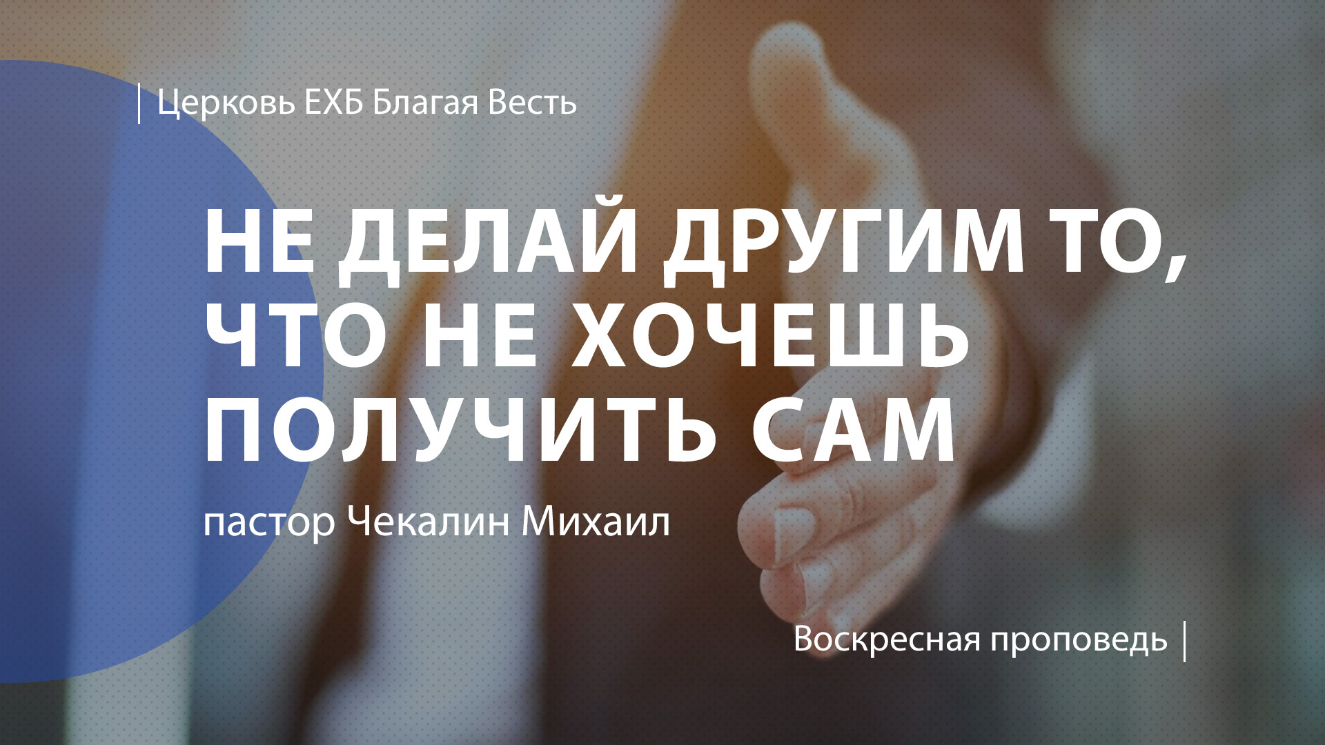 Не делай другим то, что не хочешь получить сам | Проповедь | Чекалин Михаил  | Церковь Благая Весть