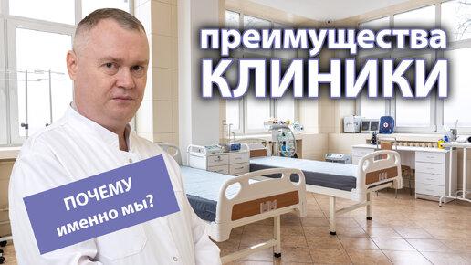 Преимущества клиники 🏥