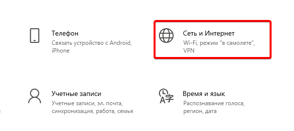 Раздел Сеть и Интернет в параметрах Windows