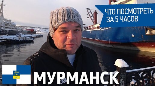 Мурманск. Что посмотреть за 5 часов. Мурманский порт. Ледокол Ленин. Памятник Защитникам Заполярья.