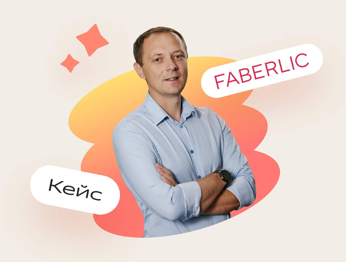 Илья Родионов, руководитель службы поддержки Faberlic