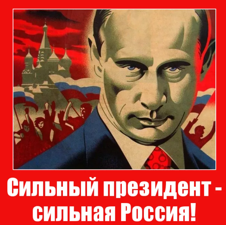 Силен государства. Сильный президент. Путин сильный президент сильная Россия. Сильный президент сильная Россия плакат. Путин лозунги.