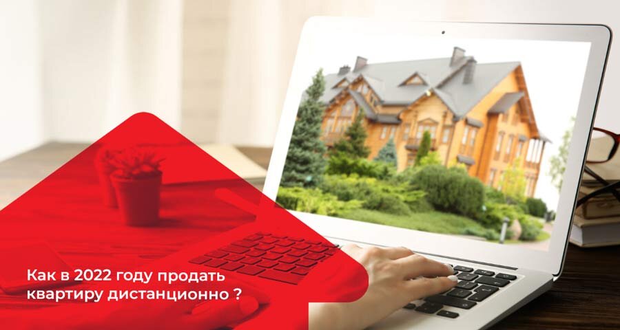 Продажа квартиры удаленно