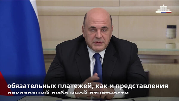 Мишустин объявил о мерах поддержки бизнеса в условиях частичной мобилизации. Видео © Telegram-канал Правительства РФ