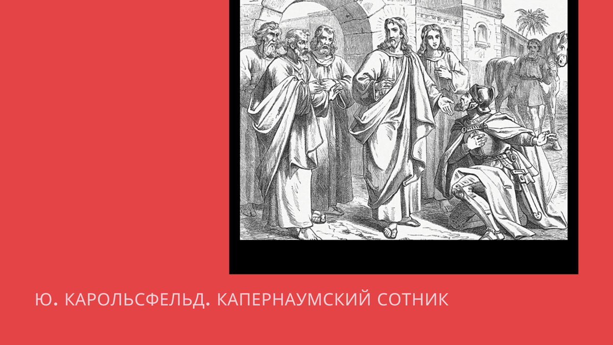 Как Иисус излечил слугу римского сотника? | Культурология для всех | Дзен