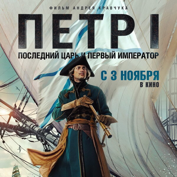     Документально-игровой фильм о Петре I выйдет в прокат в ноябре
