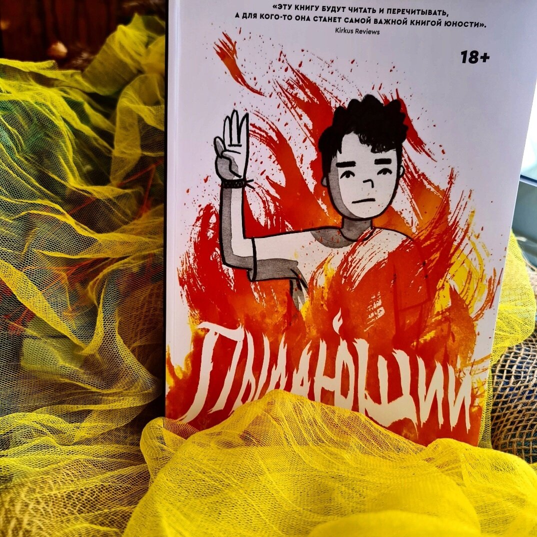 Кервуд пенокерамика. Книги попкорн. Пылающий книга. Комикс пылающий майк курато. Пылающий попкорн букс.