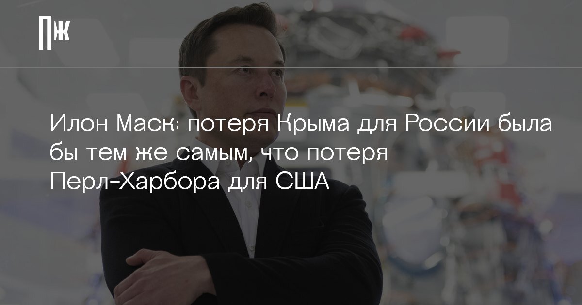     Илон Маск: потеря Крыма для России была бы тем же самым, что потеря Перл-Харбора для США