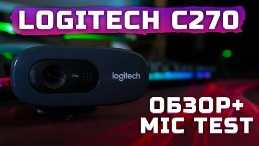 Обзор Logitech C270 (+Тест звука и Тест видео) | Отличная вебка для стримеров