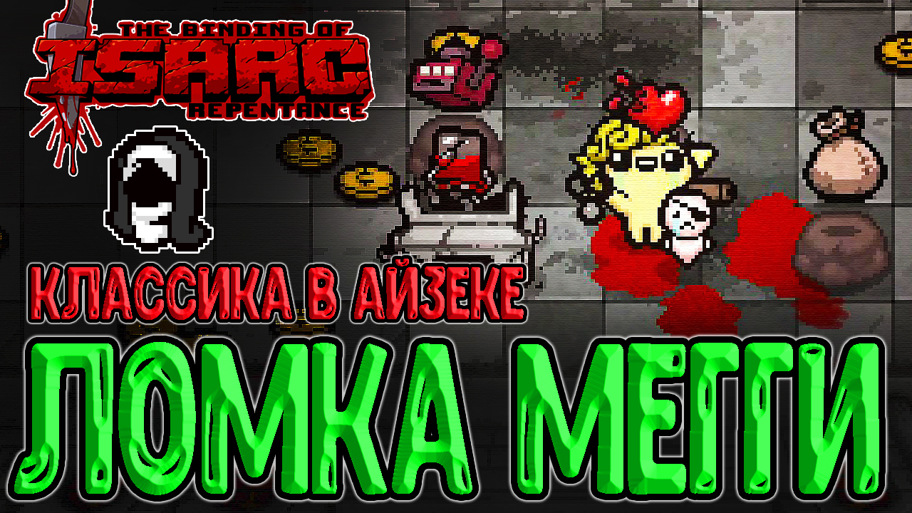 Ломка игры за Альт Магдалину / Крафт Сакред Харта с Мешка Каина / The  Binding of Isaac: Repentance прохождение игры на русском