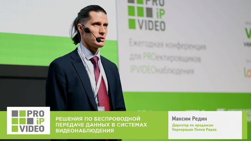 Download Video: Решения по беспроводной передаче данных в системах видеонаблюдения. Максим Редин, Корпорация Попов Радио. PROIPvideo2022