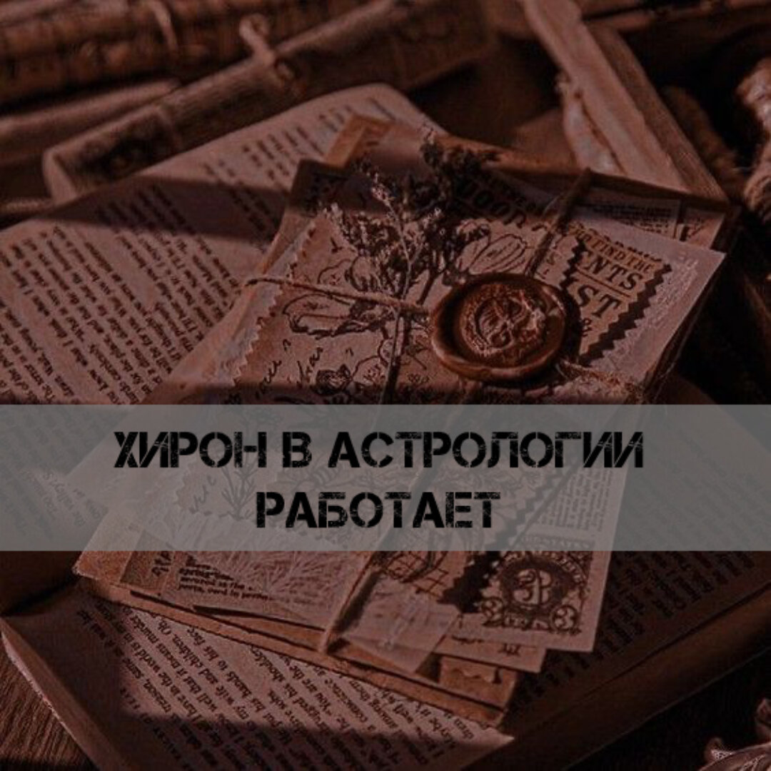 Хирон в анализе гороскопа работает | ⭐Школа Астрологии Катерины Дятловой - 11  Дом | Дзен