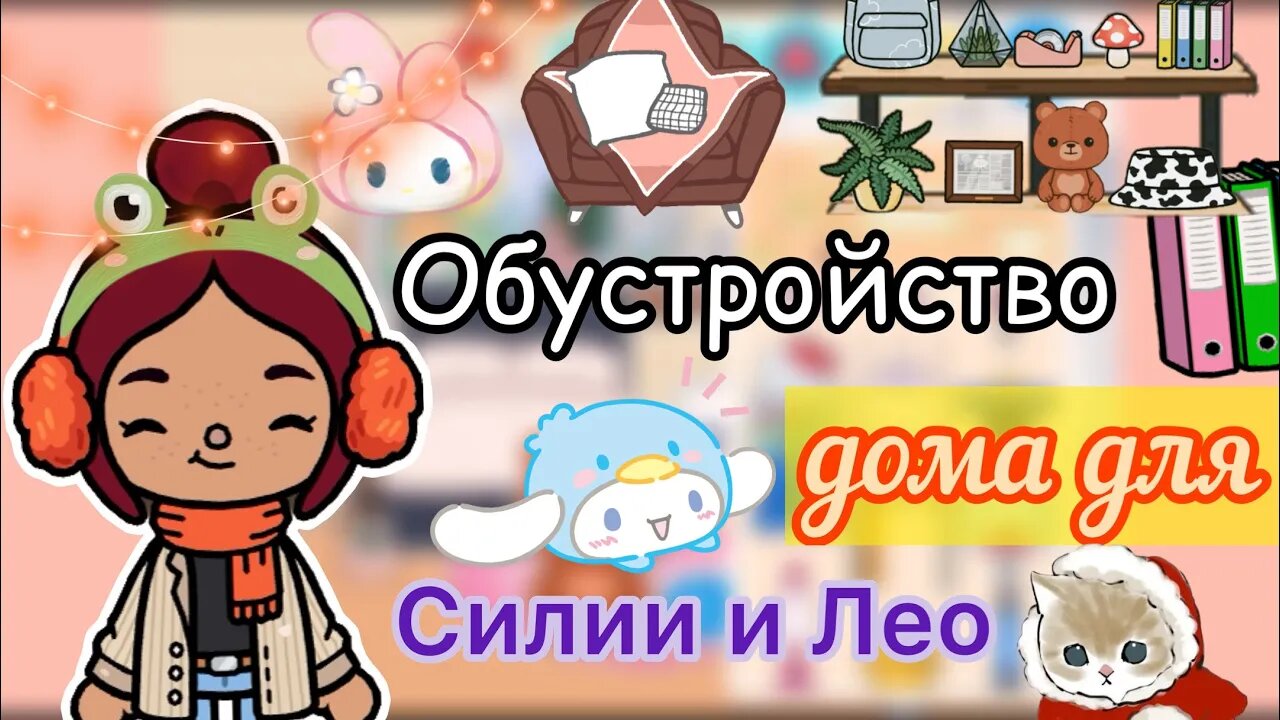 Обустройство дома для ос 📍💕🏗️ _ Toca Life World _ тока бока _ toca boca  _ Secret Toca | Secret Toca | Дзен