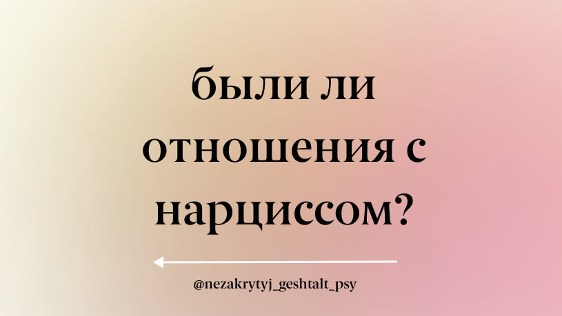 Говоря, что отношений с нарциссом как таковых и не было, не стоит забывать, что его партнер в них все это время был. Полностью и всецело.