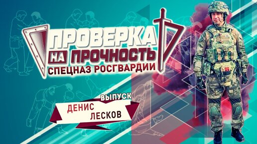 Тренировка для тренера | Денис Лесков | Проверка на прочность