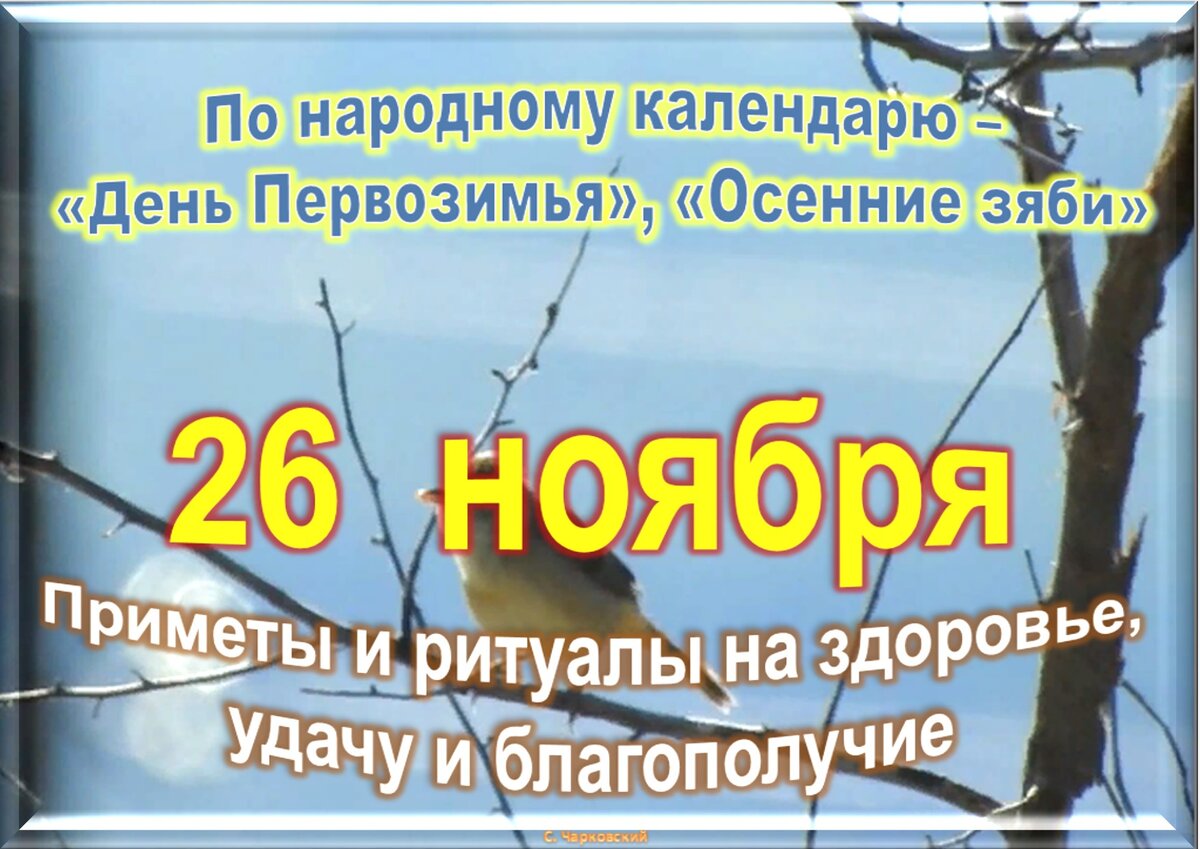 26 ноября. 26 Ноября праздник. 26 Ноября праздник церковный. Праздники в ноябре. Праздники и приметы 26 ноября.