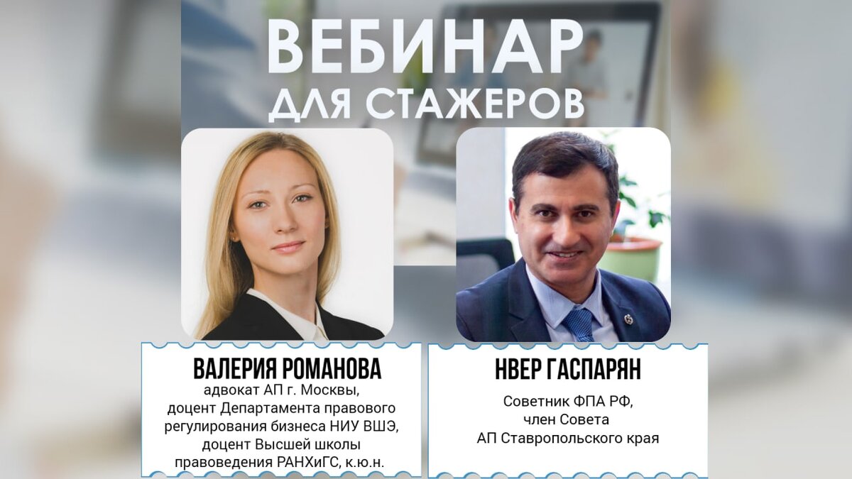 Вебинары адвокатов