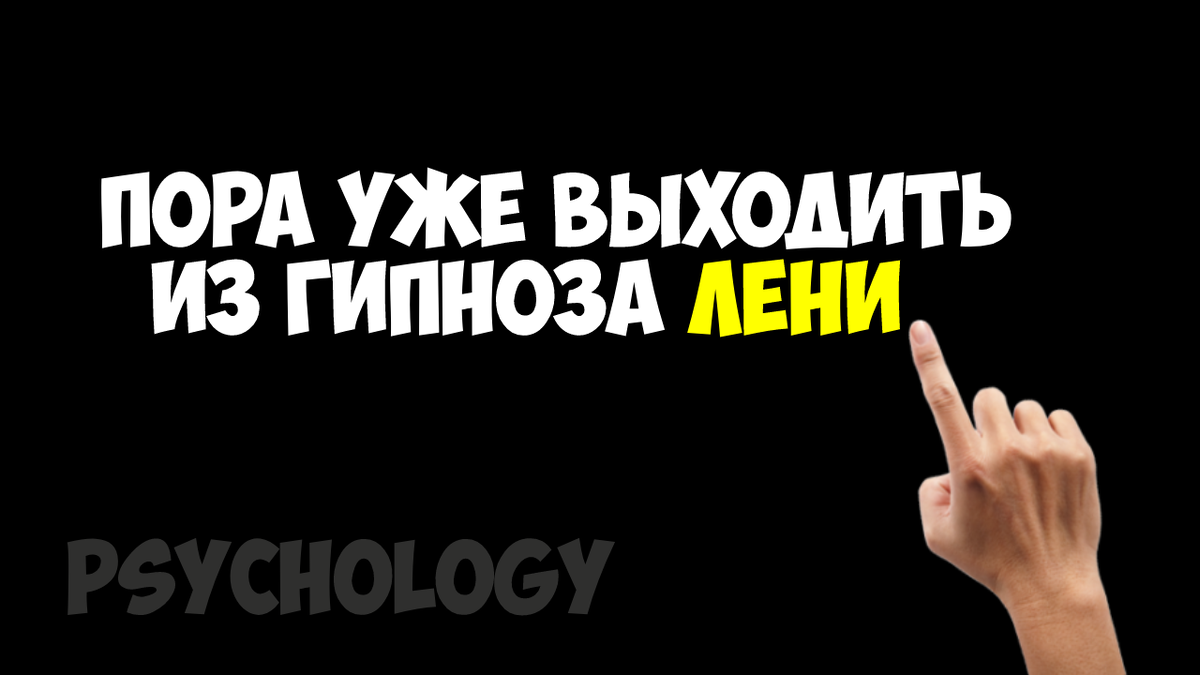 Как Победить Лень, если Она Серьёзный Противник | Коротко о Психологии |  Дзен