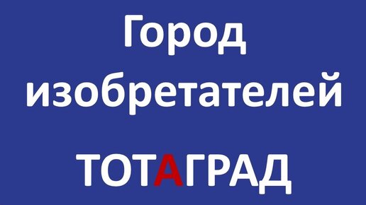 Город изобретателей Тотаград