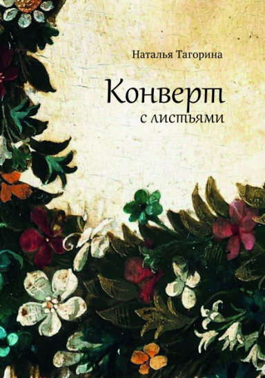 Фрагмент картины Сандро Боттичелли "Весна" стал обложкой книги "Конверт с листьями"