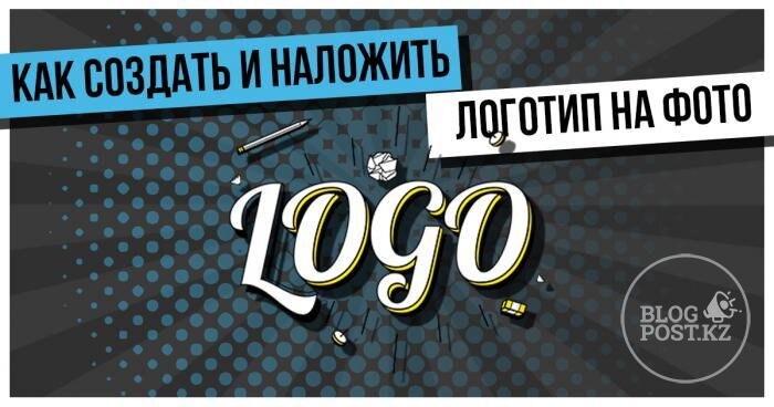Как выделиться и выразить себя? В этой статье мы поговорим о таких небольших, но необходимых деталях, как логотип или водяной знак, и научимся их размещать на фотографии.
