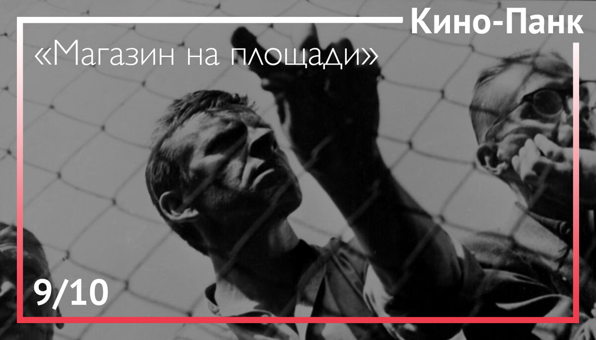 Кадр из фильма «Магазин на площади»