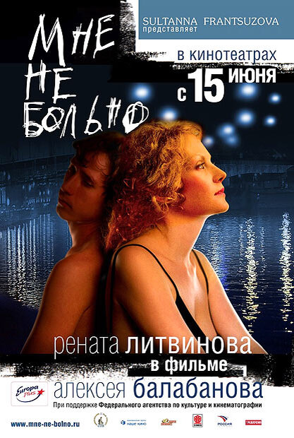 Постер фильма "Мне не больно". Автор СТВ.