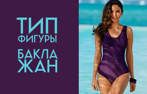 К  примеру, обладательницами тела баклажан являются: Опра Уинфри, Синтия  Никсон, Адель и др. Для того, чтобы сохранять природную красоту форм или  же слегка подкорректировать какую-либо зону, женщинам с данным типом  фигуры необходимо выполнять специальные упражнения, а какие именно, мы  сейчас и знаем!