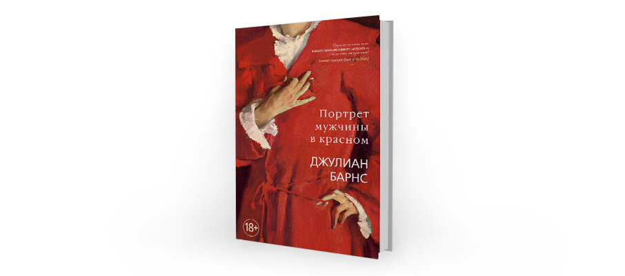 Джулиан барнс книги. Портрет мужчины в Красном Джулиан Барнс книга. Мужчина в Красном халате Джулиан Барнс. Джулиана Барнса «портрет мужчины в Красном». Портрет мужчины в Красном книга.