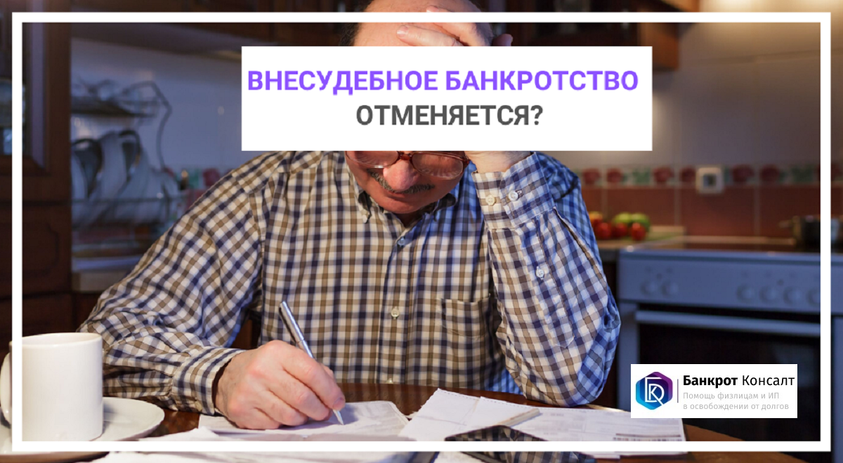 Внесудебное банкротство отменяется?